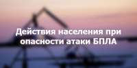Инструкция-Памятка действий населения при опасности атаки беспилотного летательного аппарата - Министерство имущественных отношений
