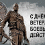 1 июля - День ветеранов боевых действий - ЦБС им. В.К. Арсеньева