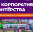 День корпоративного волонтёрства объединит российский бизнес - Министерство по делам молодежи