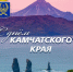 1 ИЮЛЯ - ДЕНЬ РОЖДЕНИЯ КАМЧАТСКОГО КРАЯ - Город Вилючинск