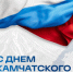 С ДНЁМ КАМЧАТСКОГО КРАЯ! - Город Вилючинск