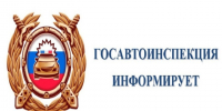 На картинке изображен баннер с надписью Госавтоинспекция информирует. Баннер предоставлен автором статьи.. - Администрация Алтайского района