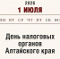 1 июля – официальная дата образования налоговых органов Алтайского края - Алтайский филиал РАНХиГС