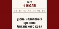 1 июля – официальная дата образования налоговых органов Алтайского края - Алтайский филиал РАНХиГС
