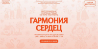 Информируем о приёме заявок на I Всероссийский многожанровый фестиваль‑конкурс «Гармония сердец» - Управление культуры