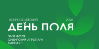Всероссийский день поля пройдет в Алтайском крае с 16 по 18 июля - Министерство сельского хозяйства