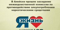 В Алейске прошло заседание межведомственной комиссии по противодействию злоупотреблению наркотиками. - Администрация города