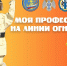 В Новосибирске стартовал уникальный профориентационный проект «Моя профессия – на линии огня» - МЧС Новосибирской области