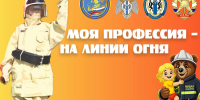 В Новосибирске стартовал уникальный профориентационный проект «Моя профессия – на линии огня» - МЧС Новосибирской области
