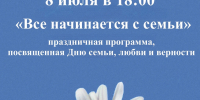 Праздничная афиша День семьи, любви и верности - Администрация г. Рубцовск