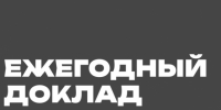 Молодежный совет Министерства культуры РФ подготовил и опубликовал ежегодный доклад «Взгляд молодежи» - ПГИИК