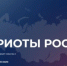 Жителей Якутии приглашают к участию во Всероссийской премии "Патриоты России" - ГТРК Саха
