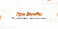 Первый поток программы «Герои Камчатки» завершает обучение. kamgov.ru - ИА Камчатка
