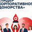 V Всероссийский конкурс «Лидер корпоративного донорства» - Управление делами Правительства Саратовской области