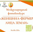 СТАРТУЕТ МЕЖДУНАРОДНЫЙ ФОТОКОНКУРС «ЖЕНЩИНА-ФЕРМЕР: ЛИЦА ЗЕМЛИ», ПОСВЯЩЕННЫЙ ГЛОБАЛЬНОЙ РОЛИ ЖЕНЩИН В СЕЛЬСКОМ ХОЗЯЙСТВЕ. - Змеиногорский район