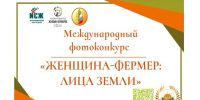 СТАРТУЕТ МЕЖДУНАРОДНЫЙ ФОТОКОНКУРС «ЖЕНЩИНА-ФЕРМЕР: ЛИЦА ЗЕМЛИ», ПОСВЯЩЕННЫЙ ГЛОБАЛЬНОЙ РОЛИ ЖЕНЩИН В СЕЛЬСКОМ ХОЗЯЙСТВЕ. - Змеиногорский район