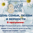 Афиша на День семьи, любви и верности - Библиотека им. Ю.И. Николаева