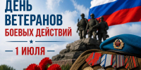 День ветеранов боевых действий в России отмечают 1 июля - Pln-Pskov.Ru