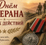 С Днем ветеранов боевых действий - Дзержинский район