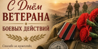 С Днем ветеранов боевых действий - Дзержинский район
