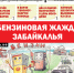 «Вечорка» № 27: Бензиновая жажда Забайкалья - Газета Вечорка