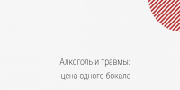 Алкоголь и травмы: цена одного бокала - Минздрав Республики Хакасия