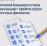 Жителей Башкортостана приглашают пройти опрос о личных финансах - Калтасинский район