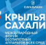 3 – 4 июля 2026 года. - Минкультуры Сахалинской области