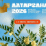 «Алтаргана-2026»: каждый найдёт занятие по душе - ГТРК Бурятия