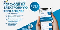 Старт акции «Переходи на электронную квитанцию» - Алтайкрайэнерго
