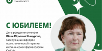 Юбилей отмечает заведующий кафедрой поликлинической терапии и клинической фармакологии ЮУГМУ Юлия Юрьевна Шамурова - ЮУГМУ