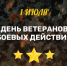1 июля - День ветеранов боевых действий - Гайский городской округ