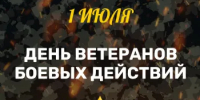 1 июля - День ветеранов боевых действий - Гайский городской округ