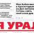 Сегодня вышел в свет очередной выпуск газеты «Заря Урала» - Газета Заря Урала