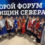 В Москве начал работу Второй Форум женщин Севера - Департамент по делам коренных малочисленных народов Севера