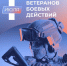День ветеранов боевых действий - Городской округ Нижняя Салда