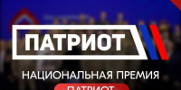 В ноябре 2026 года в рамках программы Всероссийского патриотического форума состоится Национальная премия «Патриот». - Северо-Енисейский муниципальный округ