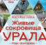 В Национальном музее Республики Башкортостан открывается фотовыставка «Живые сокровища Урала» - Культурный мир Башкортостана