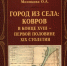 Город из села: Ковров  в конце XVIII – первой половине XIX столетия - Город Ковров