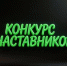 Представители Алтайского края вышли в полуфинал Всероссийского конкурса наставников - Газета Сельский вестник