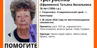 Голубоглазую пенсионерку ищут волонтёры в Георгиевске и Краснодаре - ИА Победа 26