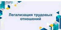 На территории района продолжается реализация мер, направленных на снижение неформальной занятости - Савинский район