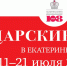 Программа XХV Международного фестиваля православной культуры «Царские Дни» - Екатеринбургская Епархия