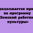 Продолжается приём на программу «Земский работник культуры» - Народное слово
