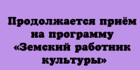 Продолжается приём на программу «Земский работник культуры» - Народное слово