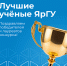 Подведены итоги Конкурса «Лучший ученый ЯрГУ» за 2025 год - ЯГУ им. П.Г. Демидова
