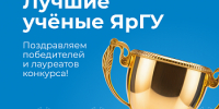 Подведены итоги Конкурса «Лучший ученый ЯрГУ» за 2025 год - ЯГУ им. П.Г. Демидова