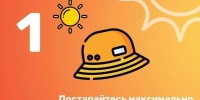 Постарайтесь максимально сократить время нахождения пол прямыми солнечными учами. - Козульский район