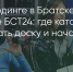 Поделитья во ВКонтакте - Братская Студия Телевидения