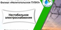 В связи с нестабильным электроснабжением (перепады напряжения) 01 июля 2026 года снижено давление в системе централизованного водоснабжения города. - Город округ Мелитополь